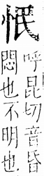 字彙 卷五．心部．頁4．右