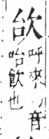 字彙 卷六．欠部．頁65．右