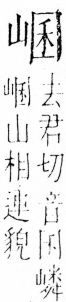 字彙 卷四．山部．頁33．右