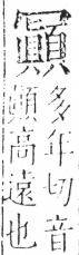 字彙 卷二．冖部．頁54．右