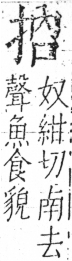 字彙 卷五．手部．頁45．左