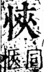 字彙 卷五．心部．頁10．右