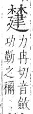 字彙 卷六．木部．頁57．右