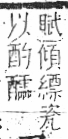 字彙 卷八．瓦部．頁17．左