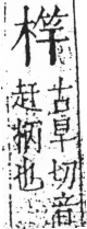 字彙 卷六．木部．頁43．左