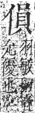 字彙 卷二．人部．頁36．右