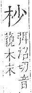 字彙 卷六．木部．頁23．右