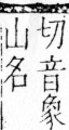 字彙 卷四．山部．頁38．右