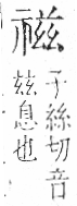 字彙 卷八．示部．頁87．左