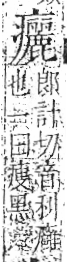 字彙 卷八．疒部．頁43．右