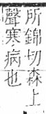 字彙 卷八．疒部．頁35．右