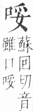 字彙 卷三．口部．頁14．右