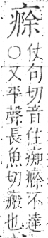 字彙 卷八．疒部．頁39．右