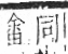 字彙 卷八．田部．頁25．左