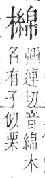 字彙 卷六．木部．頁59．右