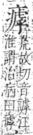 字彙 卷八．疒部．頁40．右