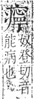 字彙 卷八．疒部．頁40．左