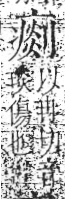 字彙 卷八．疒部．頁39．右