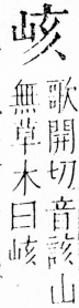 字彙 卷四．山部．頁30．左