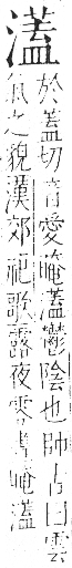 字彙 卷七．水部．頁41．左