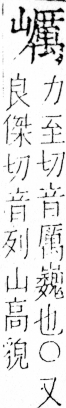 字彙 卷四．山部．頁41．右