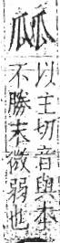 字彙 卷八．瓜部．頁15．左