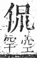 字彙 