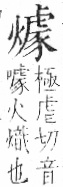 字彙 卷七．火部．頁61．右