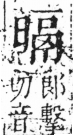 字彙 