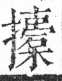 字彙 