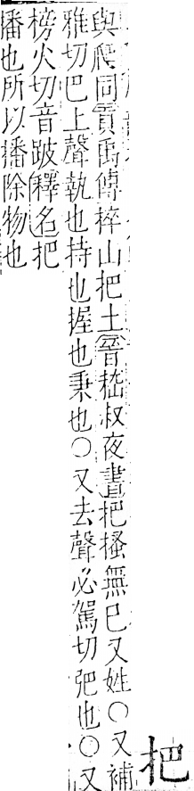 字彙 卷五．手部．頁37．左