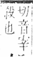 字彙 卷六．殳部．頁77．左