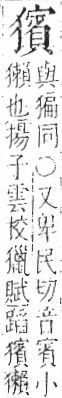 字彙 卷七．犬部．頁87．右