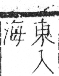 字彙 卷七．水部．頁42．右