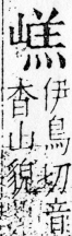 字彙 卷四．山部．頁36．右