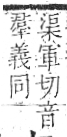 字彙 卷八．疒部．頁39．右