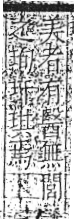 字彙 卷八．玉部．頁4．左