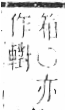 字彙 卷六．木部．頁59．右