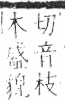 字彙 卷六．木部．頁51．左