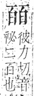 字彙 卷八．白部．頁46．右