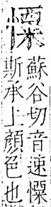 字彙 卷五．心部．頁24．右