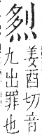 字彙 卷七．火部．頁54．右