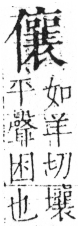 字彙 卷二．人部．頁44．左