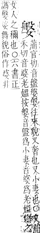 字彙 卷三．女部．頁78．左