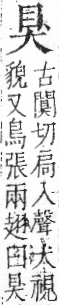 字彙 卷七．犬部．頁78．右