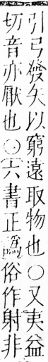 字彙 卷四．弓部．頁70．右