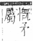 字彙 卷八．矛部．頁69．右