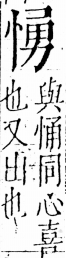 字彙 卷五．心部．頁16．左