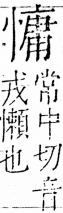 字彙 卷五．心部．頁21．左