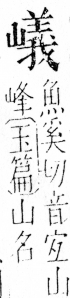 字彙 卷四．山部．頁39．左